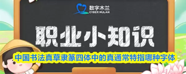中国书法真草隶篆四体中的真通常特指哪种字体