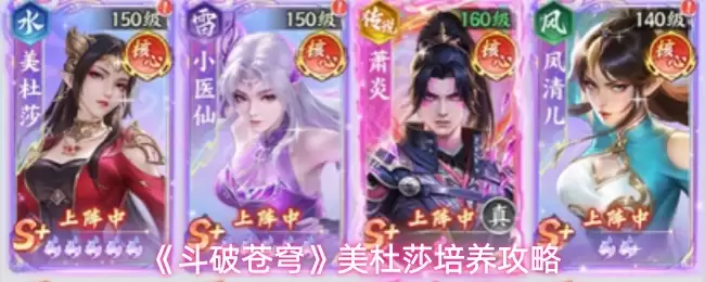 《斗破苍穹》美杜莎阵容搭配攻略