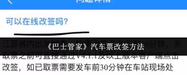 《巴士管家》汽车票改签方法