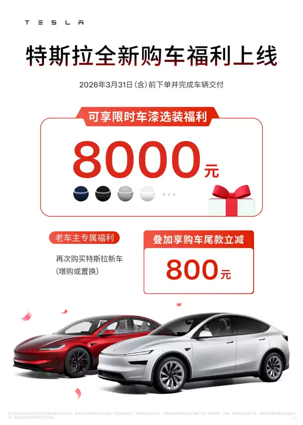 特斯拉购车优惠:新老车主享车漆权益、尾款立减及推荐积分