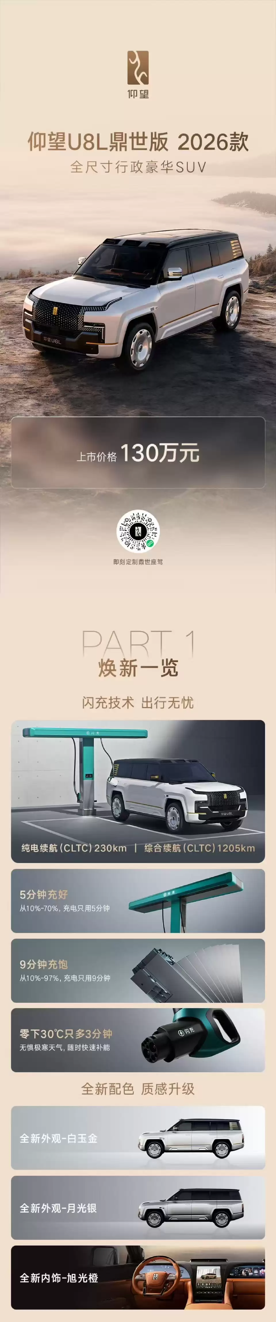 9分钟补能至97% 三款仰望车型首搭二代刀片电池+闪充技术上市