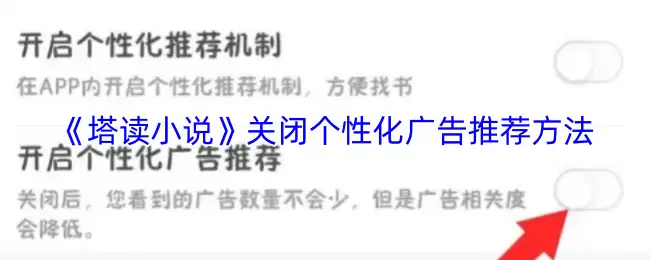 《塔读小说》关闭个性化广告推荐方法