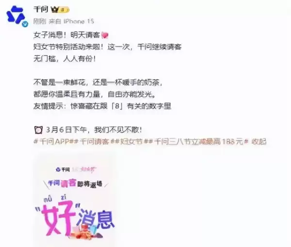 千问妇女节请客微博消失仍登热搜 其APP活动已开启 网友:又崩了