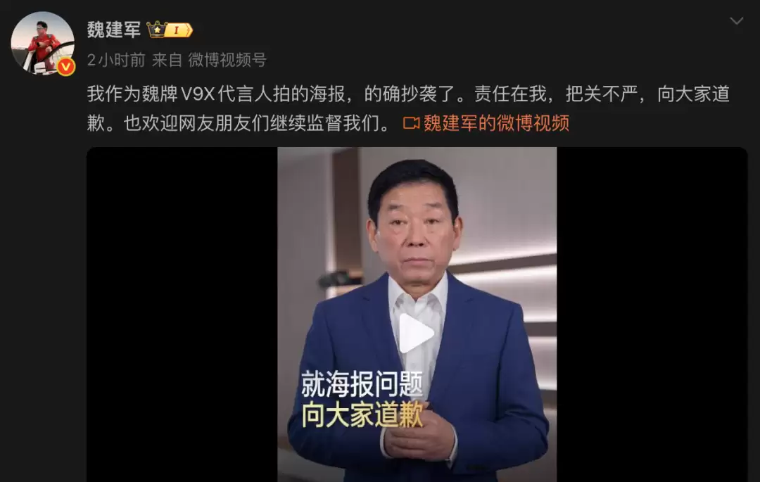 魏建军承认魏牌V9X代言人海报存在抄袭路虎，进行公开致歉