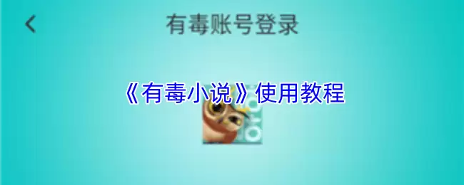 《有毒小说》使用教程