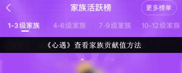 《心遇》查看家族贡献值方法