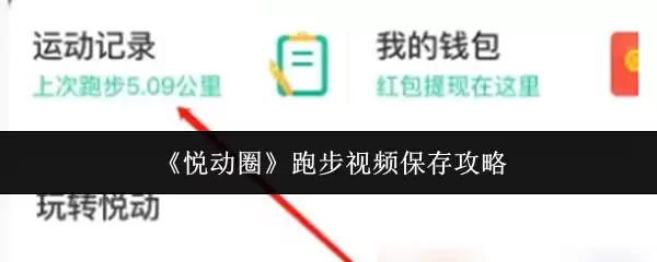 《悦动圈》跑步视频保存攻略