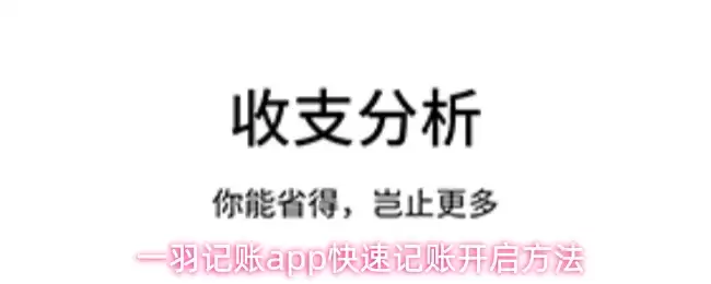 一羽记账app快速记账开启方法