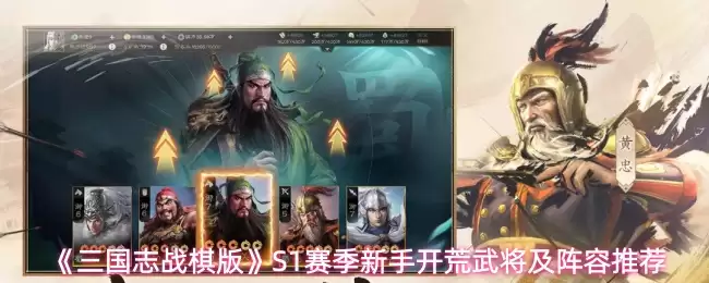《三国志战棋版》S1赛季新手开荒武将及阵容推荐
