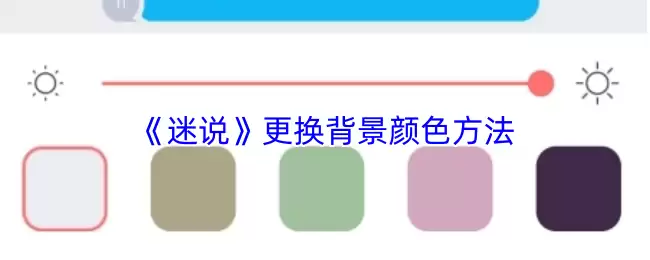 《迷说》更换背景颜色方法