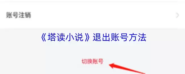 《塔读小说》退出账号方法