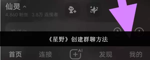 《星野》创建群聊方法