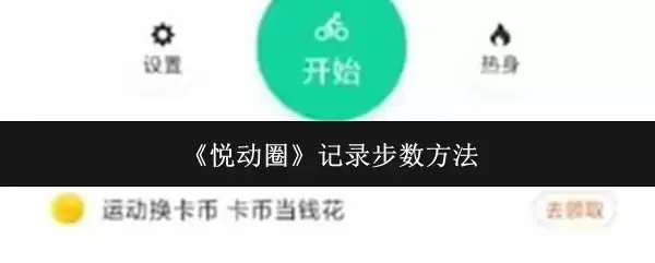 《悦动圈》记录步数方法