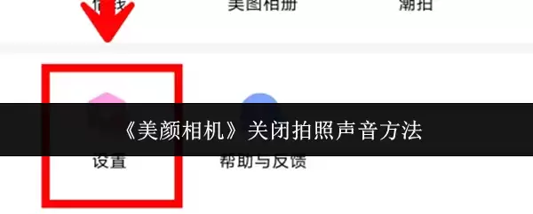 《美颜相机》关闭拍照声音方法