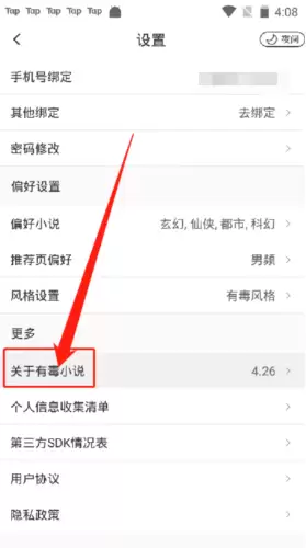 《有毒小说》注销账号方法