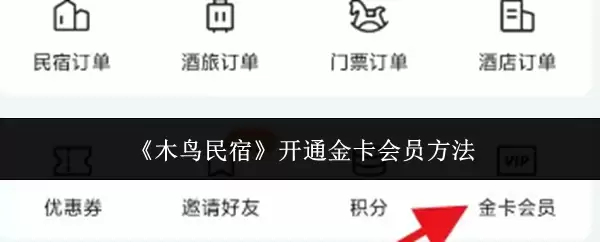 《木鸟民宿》开通金卡会员方法