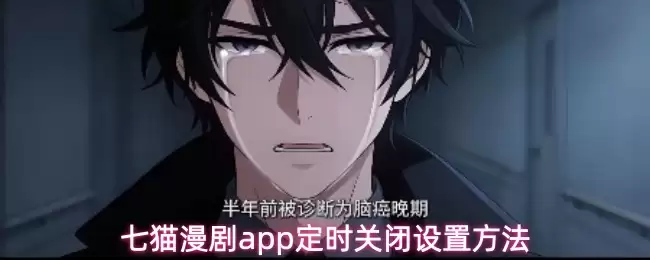 七猫漫画app定时关闭设置方法