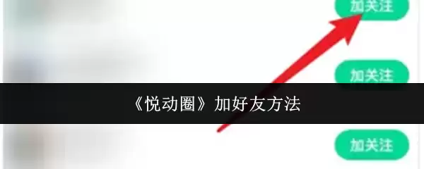 《悦动圈》加好友方法