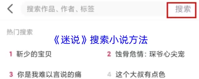 《迷说》搜索小说方法