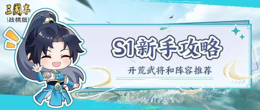 《三国志战棋版》S1赛季新手开荒武将及阵容推荐
