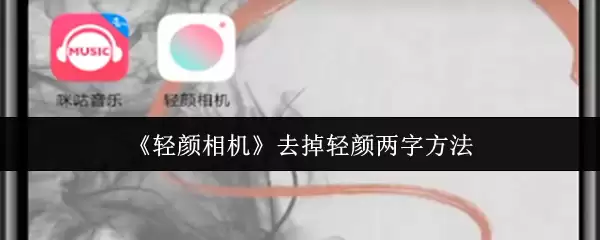 《轻颜相机》去掉轻颜两字方法
