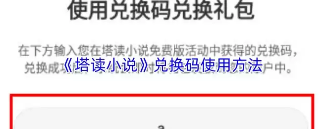 《塔读小说》兑换码使用方法