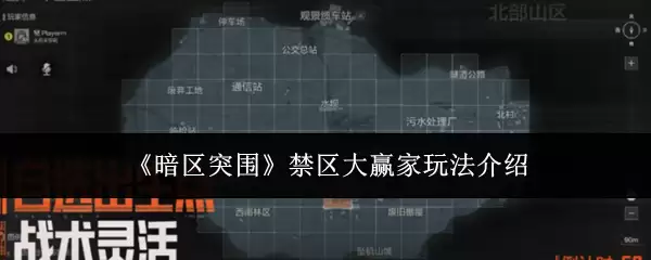 《暗区突围》禁区大赢家玩法介绍