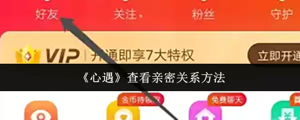 《心遇》查看亲密关系方法
