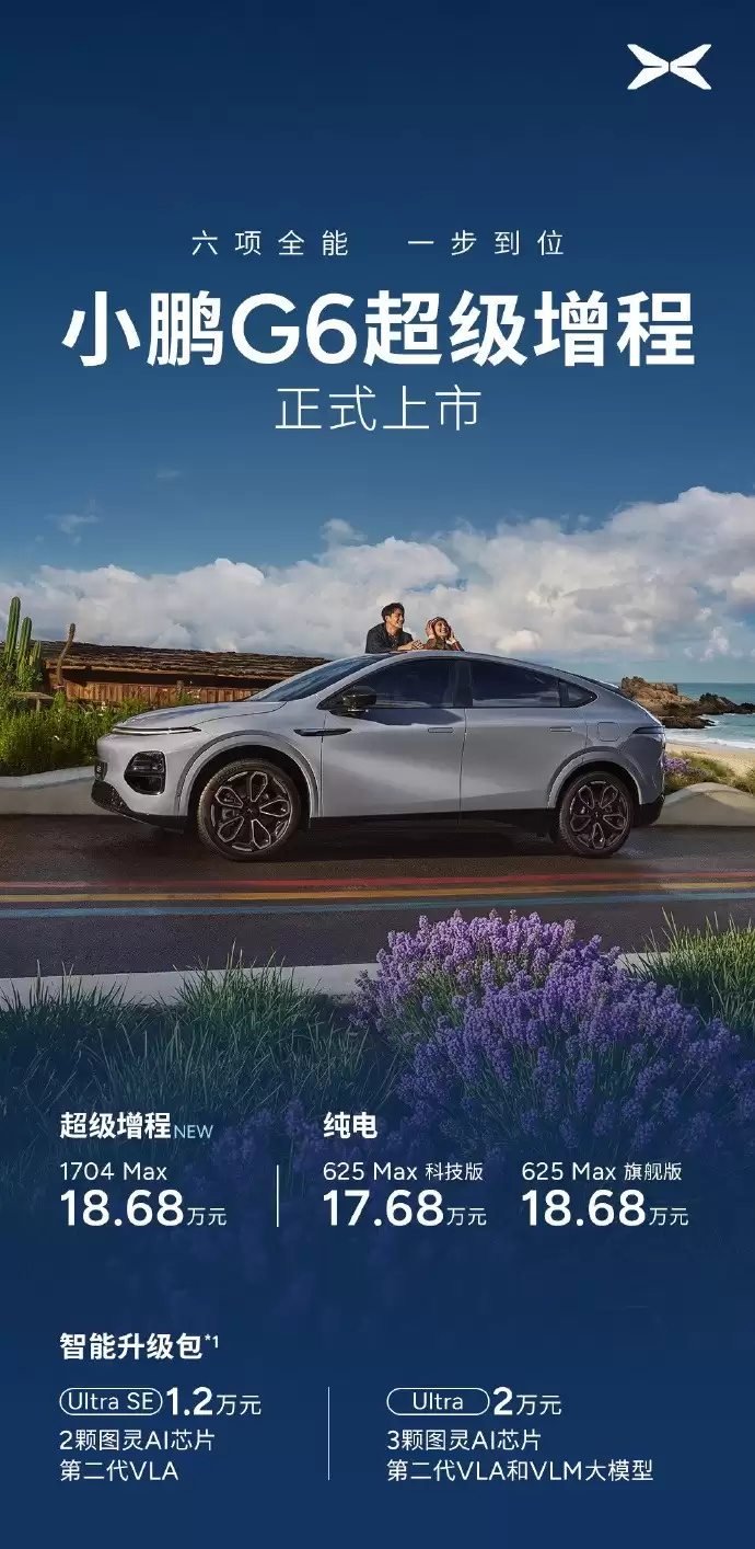 小鹏G6超级增程版上市:18.68万元 搭载第二代VLA大模型