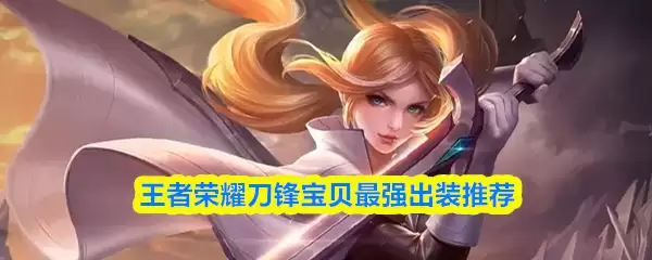 王者荣耀刀锋宝贝最强出装推荐
