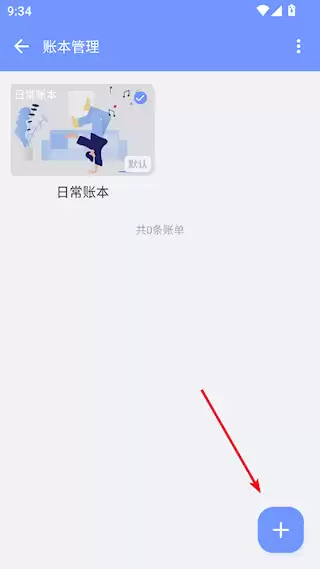 一羽记账app新建账本教程