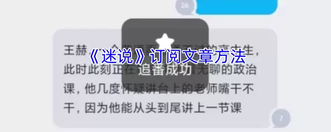 《迷说》订阅文章方法