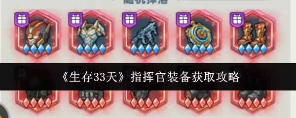 《生存33天》指挥官装备获取攻略