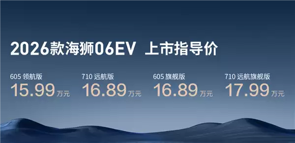 15.99万起!比亚迪新款海狮06EV上市:纯电续航710km+闪充
