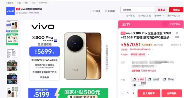 最强天玑影像旗舰！vivo X300 Pro全系新增卫星通信版：5699元起