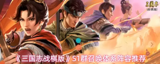 《三国志战棋版》S1群召唤体系阵容推荐
