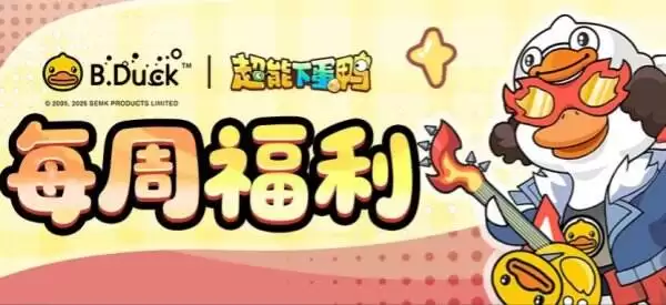 超能下蛋鸭3月6日最新每周礼包码 超能下蛋鸭最新礼包码