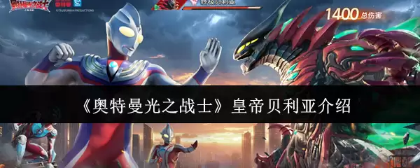 《奥特曼光之战士》皇帝贝利亚介绍