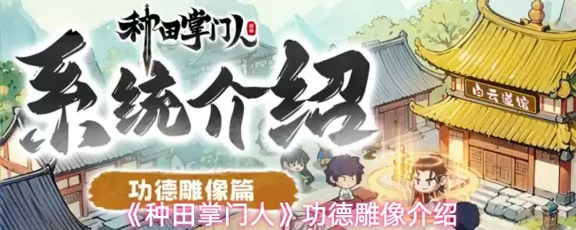 《种田掌门人》功德雕像介绍