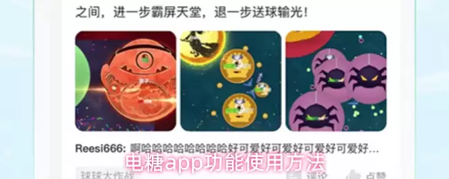 电糖app功能使用方法