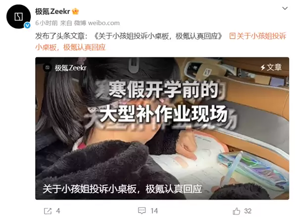 小学生实名投诉极氪 建议取消让她写作业的小桌板!极氪回应