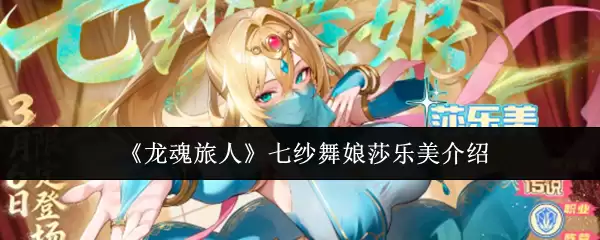 《龙魂旅人》七弦舞娘莎乐美介绍