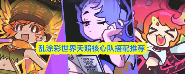 乱涂彩世界天照核心队搭配推荐