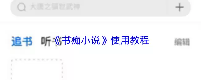 《书痴小说》使用教程