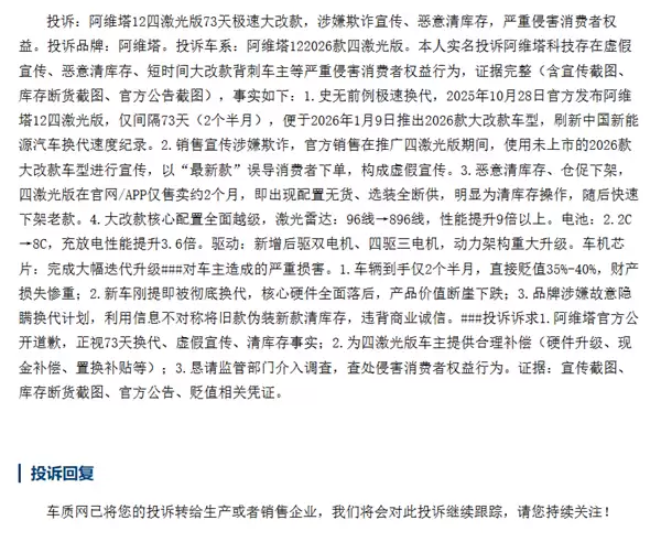 阿维塔12遭车主集体投诉：73天就大升级改款 老车主损失惨重