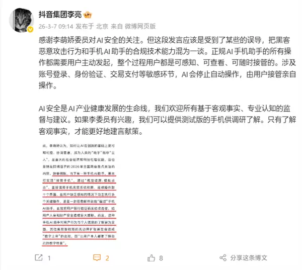 抖音副总裁回应委员对AI手机助手误解:可提供测试版手机供调研了解