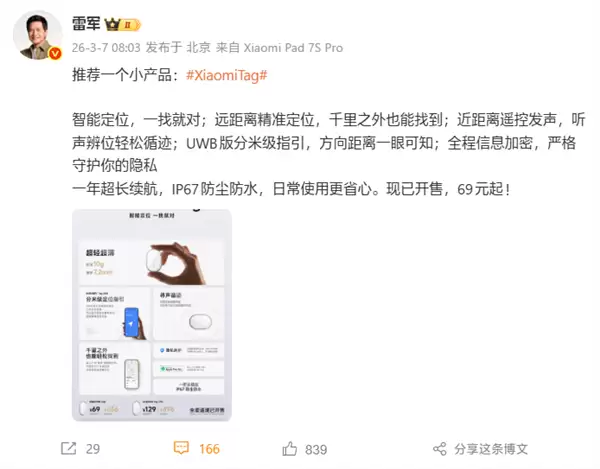 雷军推荐Xiaomi Tag:智能定位查找只要69元起