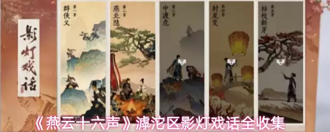 《燕云十六声》渡洼区影灯戏话全收集