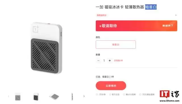 一加磁吸冰雹卡轻薄散热器亮相官网，消息称平均厚度不到1cm