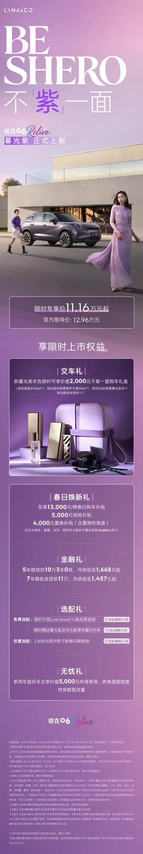 11.16万元起，领克06 Remix暮光紫新色车型官宣上市